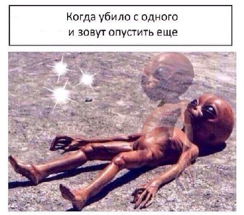 когда убило с одного и зовут опустить еще