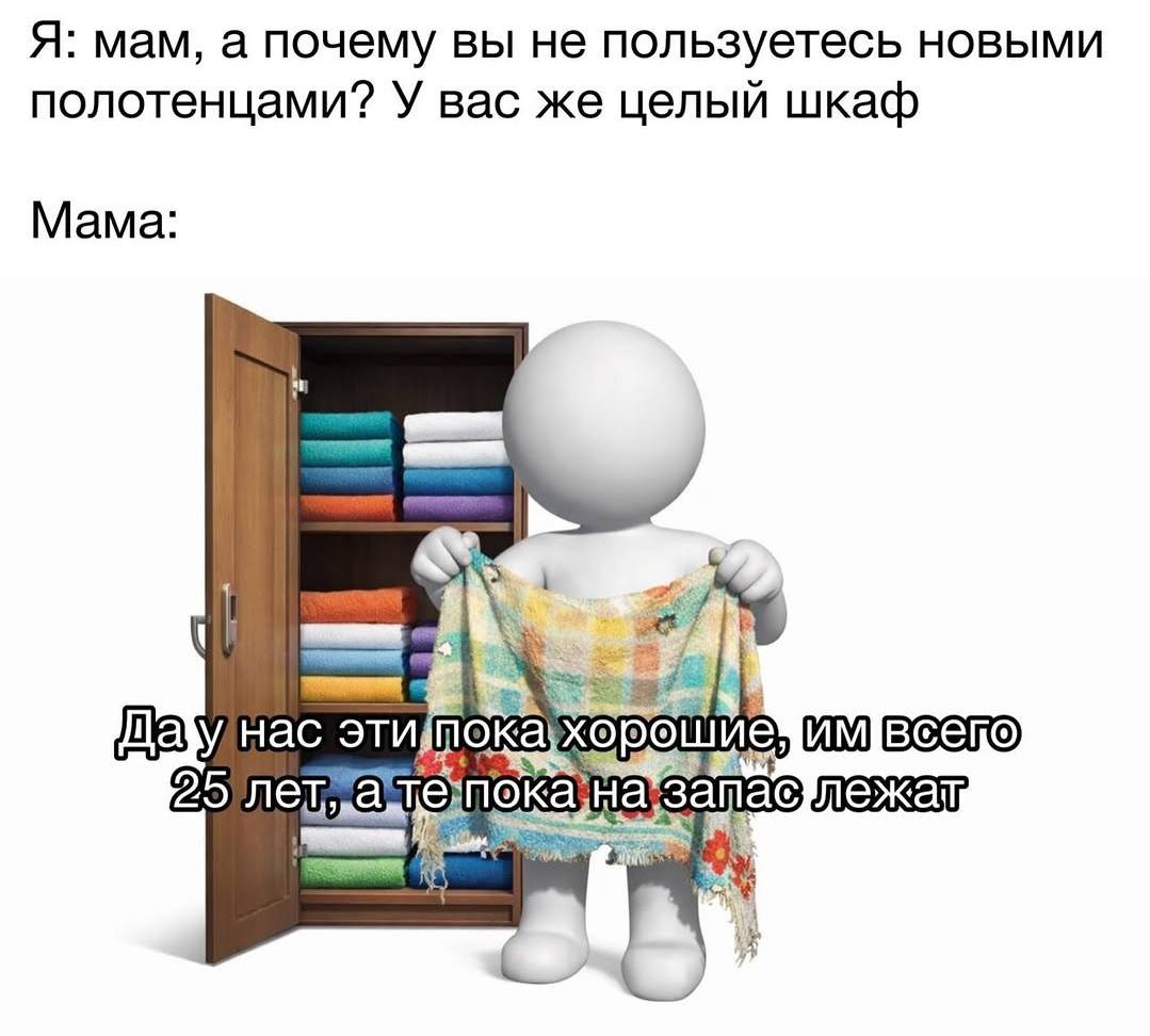 Я: мам, а почему вы не пользуетесь новыми полотенцами? У вас же целый шкаф Мама эти рошие 2, 5 лет lay