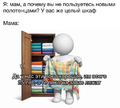 Я: мам, а почему вы не пользуетесь новыми полотенцами? У вас же целый шкаф Мама эти рошие 2, 5 лет lay