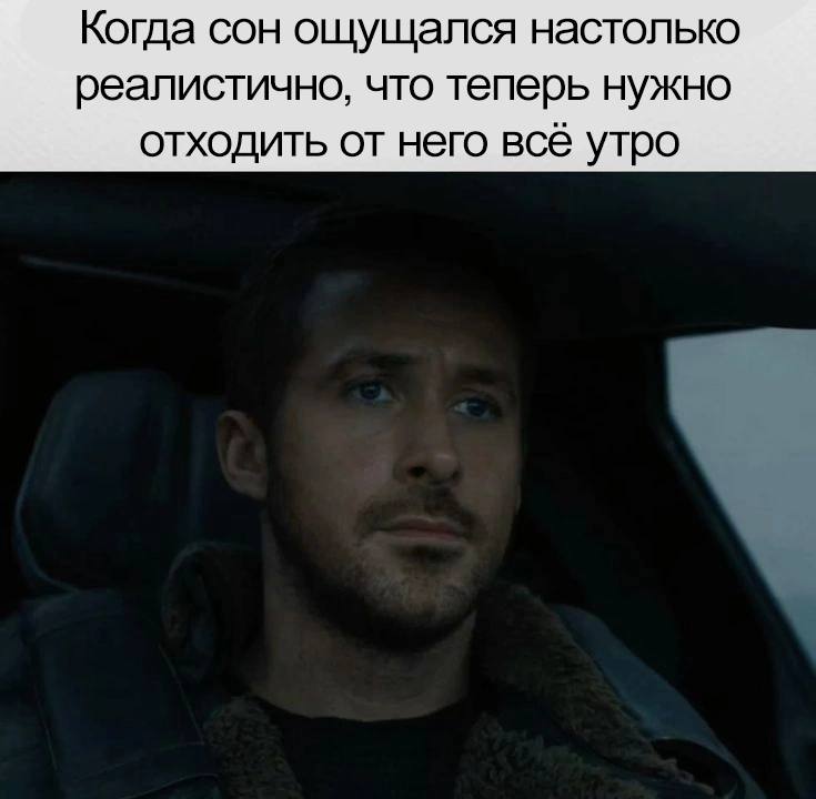 Когда сон ощущался настолько реалистично, что теперь нужно отходить от него всё утро