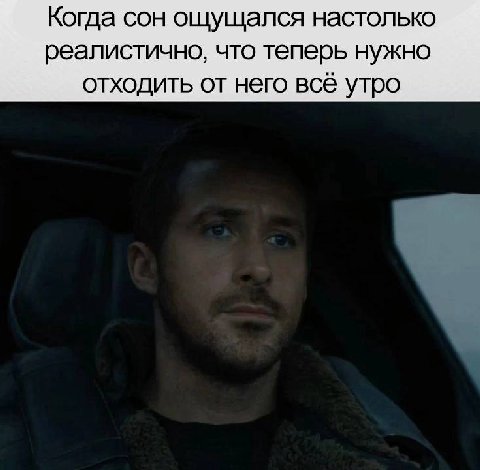 Когда сон ощущался настолько реалистично, что теперь нужно отходить от него всё утро