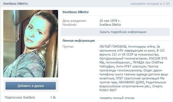 Svetlana Diletto заходила сегодня в 1:35 Svetiana Diletto День рождения: 20 мая 1979 Facebook: Svetiana Diletto Скрыть подробную информацию Личная информация Группы: ЛЮТЫЙ ГОМОФОБ, Антипидоры online, 