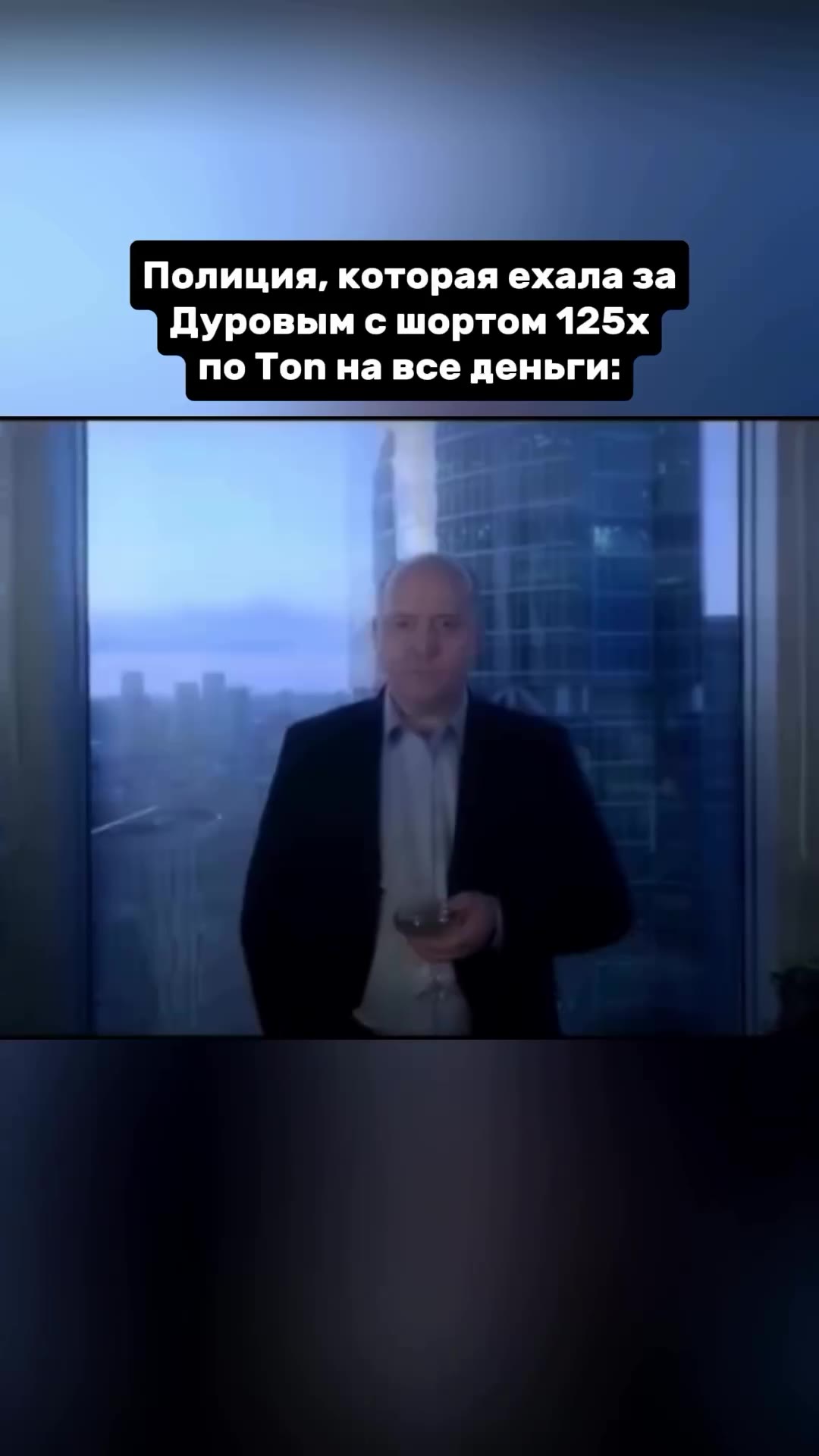 Полиция, которая ехала за Дуровым с шортом 125х по Топ навсе деньги: