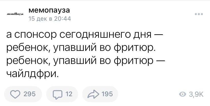мемопауза 15 декв 20:44 а спонсор сегодняшнего дня ребенок, упавший фритюр. ребенок, упавший во фритюр чайилдфри. 295