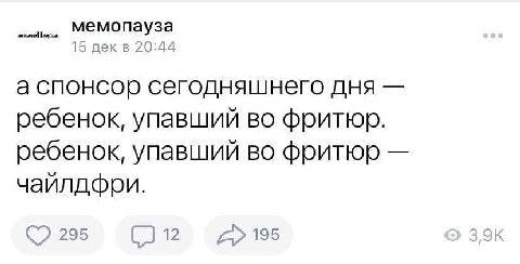 мемопауза 15 декв 20:44 а спонсор сегодняшнего дня ребенок, упавший фритюр. ребенок, упавший во фритюр чайилдфри. 295