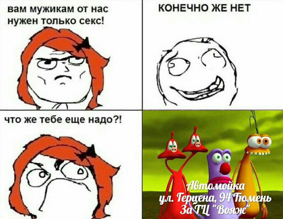 вам мужикам от нас КОНЕЧНО ЖЕ НЕТ нужен только секс! что же тебе еще надо?! 60 6 цена, 7 0