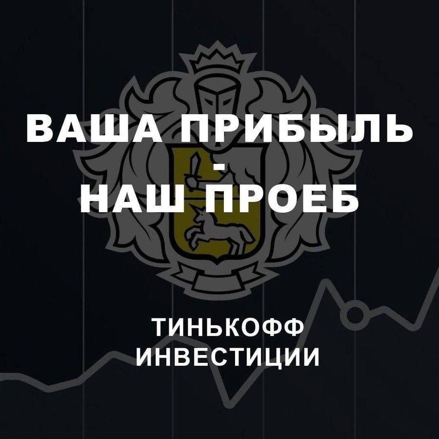 ВАША ПРИБЫЛЬ НАШ ПРОЕБ ИНВЕСТИЦИИ ТИНЬКОФФ