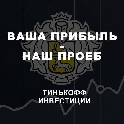 ВАША ПРИБЫЛЬ НАШ ПРОЕБ ИНВЕСТИЦИИ ТИНЬКОФФ