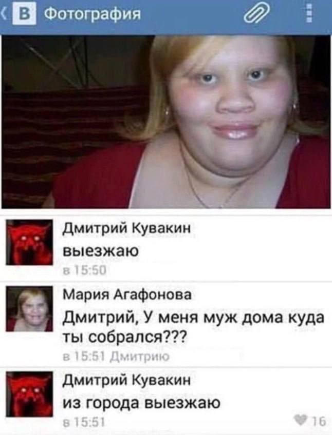 Фотография 2 Дмитрий Кувакин выезжаю Мария Агафонова Дмитрий, У меня муж дома куда ты собрался??? Дмитрий Кувакин из города выезжаю