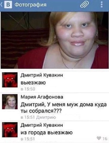 Фотография 2 Дмитрий Кувакин выезжаю Мария Агафонова Дмитрий, У меня муж дома куда ты собрался??? Дмитрий Кувакин из города выезжаю