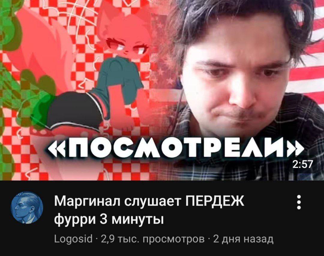 a a «ПОСМОТРЕЛИ» i Маргинал слушает ПЕРДЕЖ фурри 3 минуты Logosid 2,9 тыс. просмотров 2 дня назад