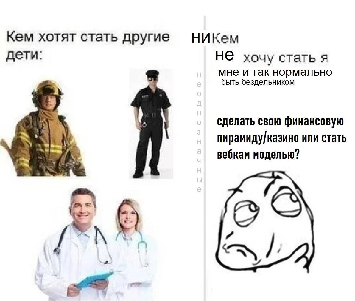 НИКем Кем хотят стать другие дети: HE хочу стать я мне и так нормально быть бездельником сделать свою финансовую пирамиду/казино или стать вебкам моделью?