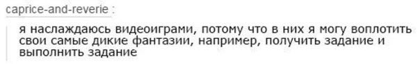 сарйсе-апд-геуепе я наслаждаюсь видеоиграми, потому что в них я могу воплотить свои самые дикие фантазии, например, получить задание и выполнить задание