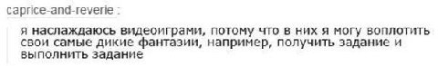 сарйсе-апд-геуепе я наслаждаюсь видеоиграми, потому что в них я могу воплотить свои самые дикие фантазии, например, получить задание и выполнить задание