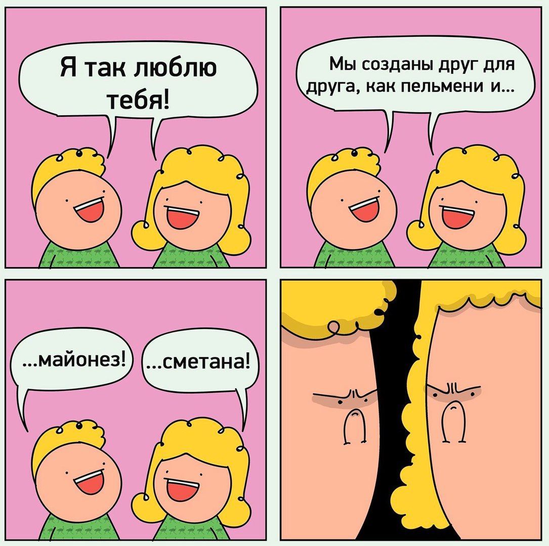 Я так люблю Мы созданы друг для друга, как пельмени и... тебя! ...майонез!