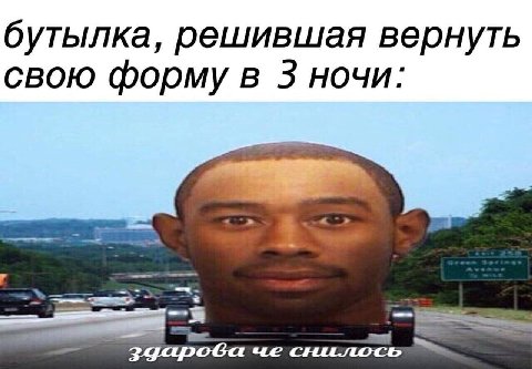 бутылка, решившая вернуть свою форму в 3 ночи: че