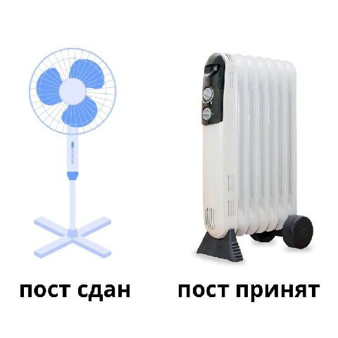 пост сдан пост принят