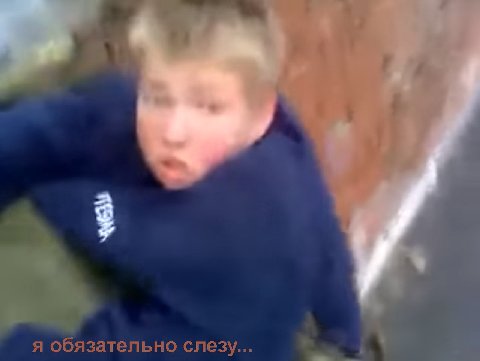 я обязательно слезу...