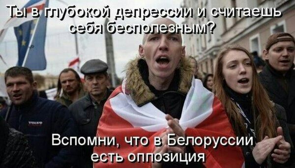 В и считаешь лубокой 58} ‘A Вспомни, что в Белоруссии есть оппозиция