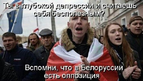 В и считаешь лубокой 58} ‘A Вспомни, что в Белоруссии есть оппозиция