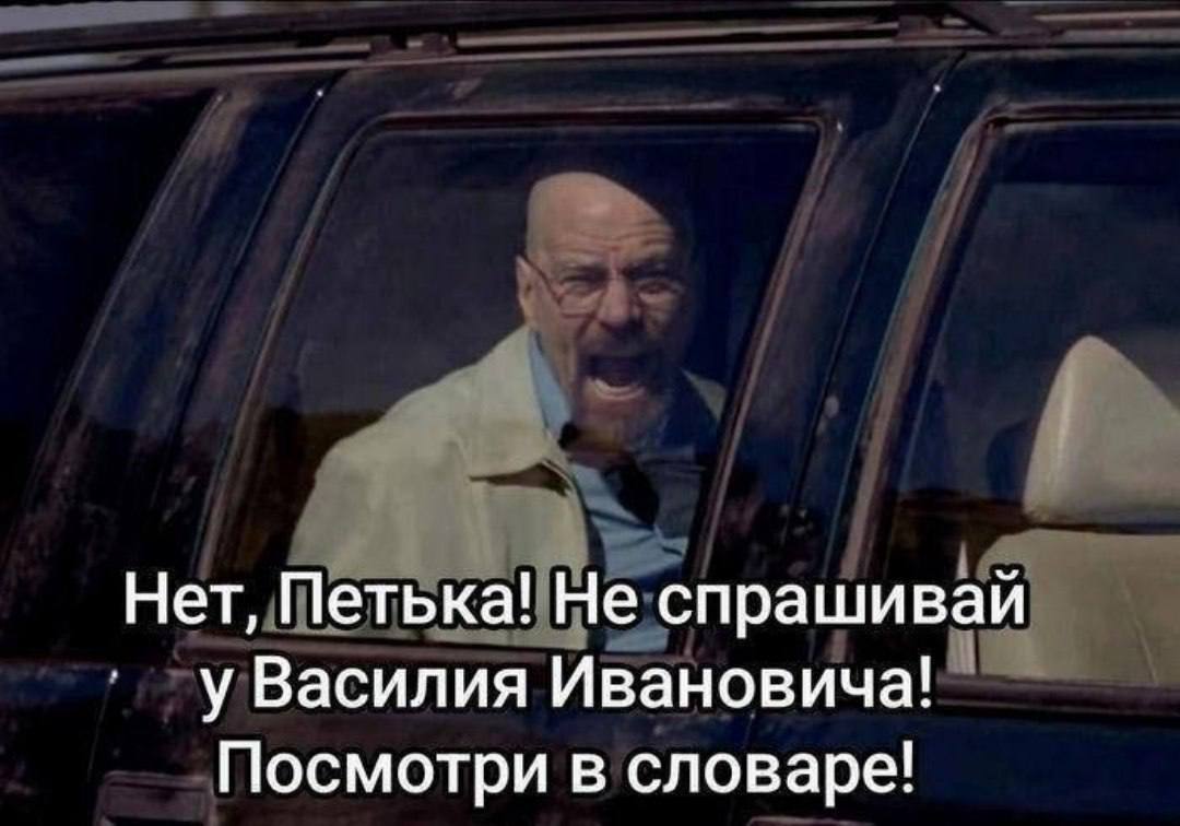 Нет, Петька! Не спрашивай у Василия Ивановича! Посмотри в словаре!