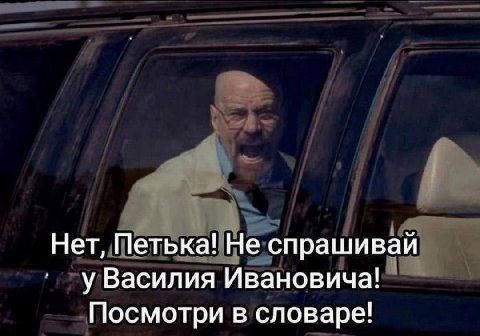 Нет, Петька! Не спрашивай у Василия Ивановича! Посмотри в словаре!