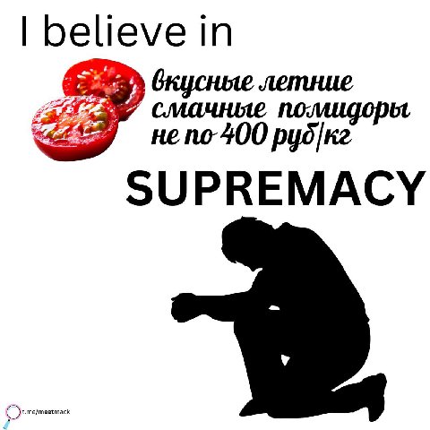 believe In По: не no 400 SUPREMACY t.me/meetmack