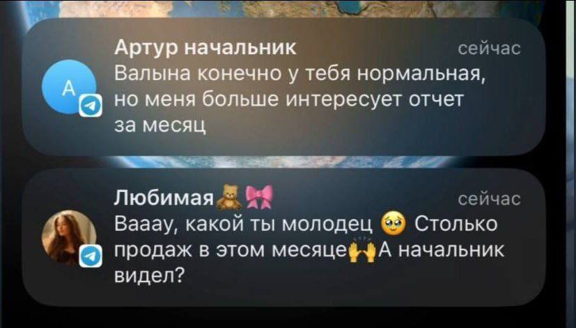 Артур начальник Валына конечно у тебя нормальная, но меня больше интересует отчет за месяц Любимая Вааау, какой ты молодец Столько продаж в этом месяцеффА начальник видел?