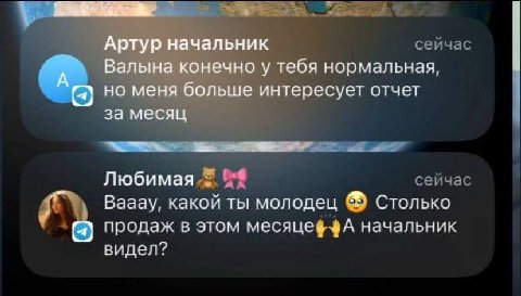 Артур начальник Валына конечно у тебя нормальная, но меня больше интересует отчет за месяц Любимая Вааау, какой ты молодец Столько продаж в этом месяцеффА начальник видел?
