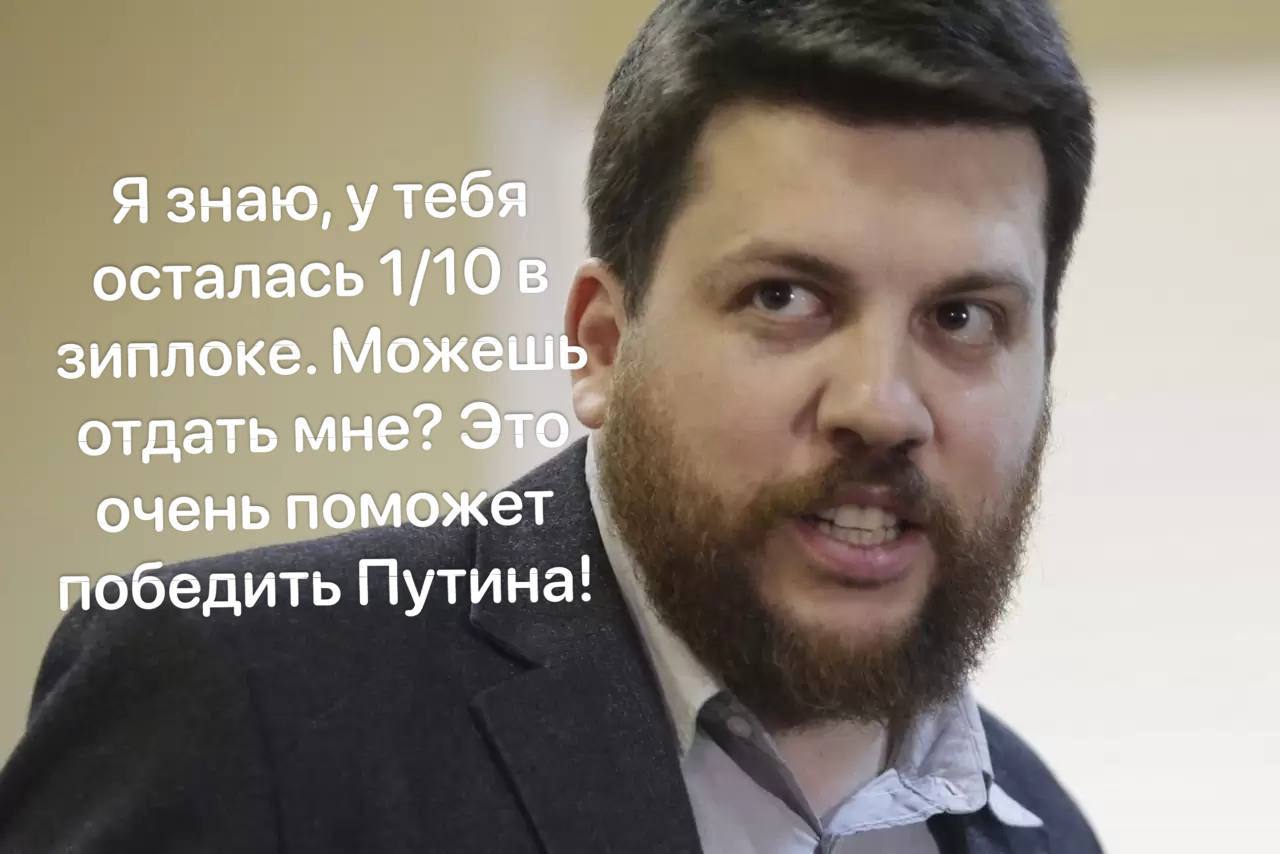 Я знаю, у тебя осталась 1/10 в зиплоке. Можешь отдать мне? Это. очень поможет победить Путина!