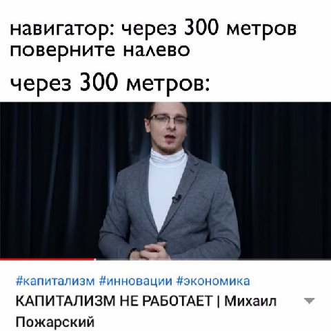 навигатор: через 300 метров поверните налево через 300 метров: #капитализм #инновации #экономика КАПИТАЛИЗМ НЕ РАБОТАЕТ Михаил Пожарский