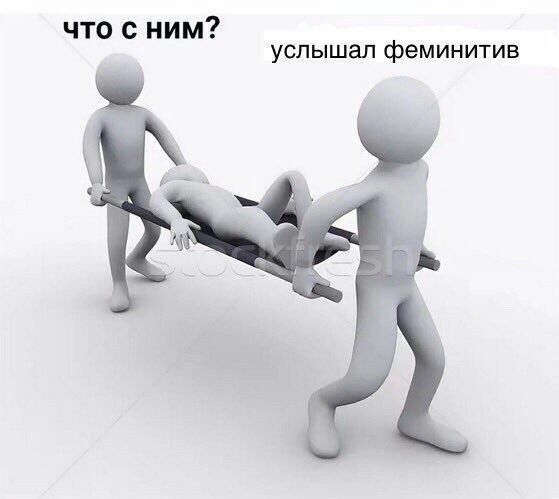 что с ним? услышал феминитив
