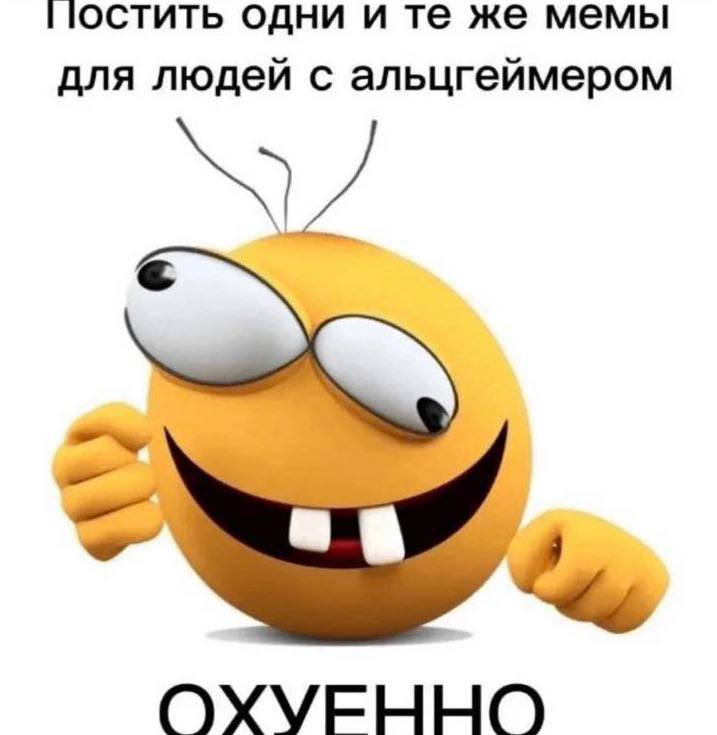 одни и же мемы для людей с альцгеймером ОХУЕННО