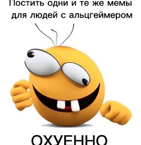одни и же мемы для людей с альцгеймером ОХУЕННО