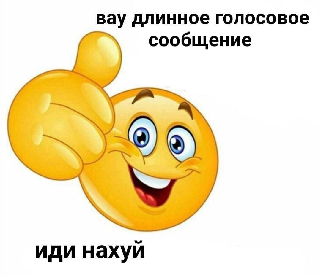 вау длинное голосовое сообщение иди нахуй