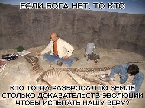 НЕТ у AS KTO ТОГДА ЗЕМЛЕ, СТОЛЬКО ДОКАЗАТЕЛЬСТВ ЧТОБЫ ИСПЫТАТЬ НАШУ ВЕРУ?”