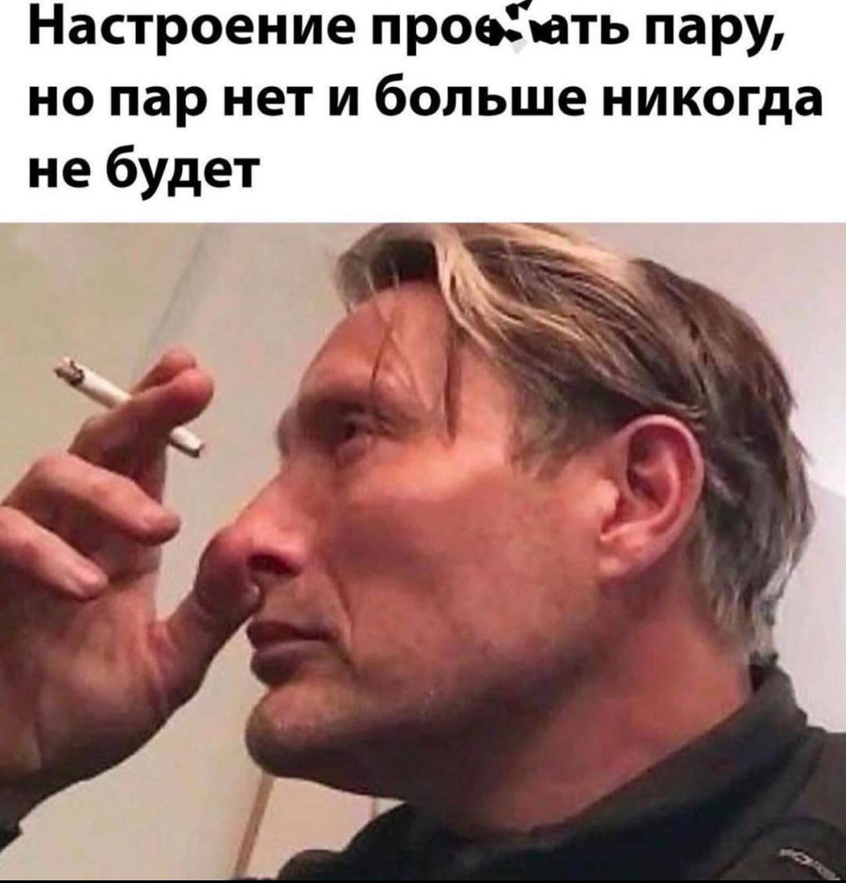 Настроение пару, но пар нет и больше никогда не будет