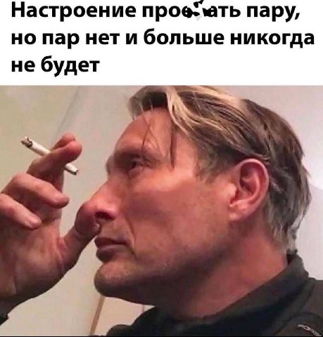 Настроение пару, но пар нет и больше никогда не будет