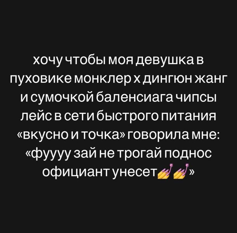 хочу чтобы моя девушкав пуховике монклерх дингюн жанг и сумочкой баленсиага чипсы лейс в сетибыстрого питания «вкусно и точка» говорила мне: «фуууу зай нетрогай поднос