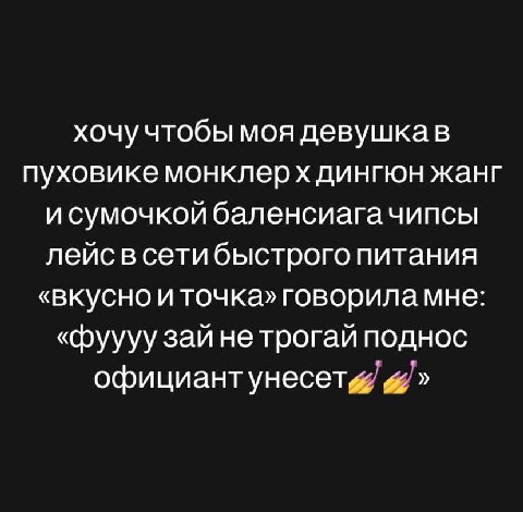 хочу чтобы моя девушкав пуховике монклерх дингюн жанг и сумочкой баленсиага чипсы лейс в сетибыстрого питания «вкусно и точка» говорила мне: «фуууу зай нетрогай поднос