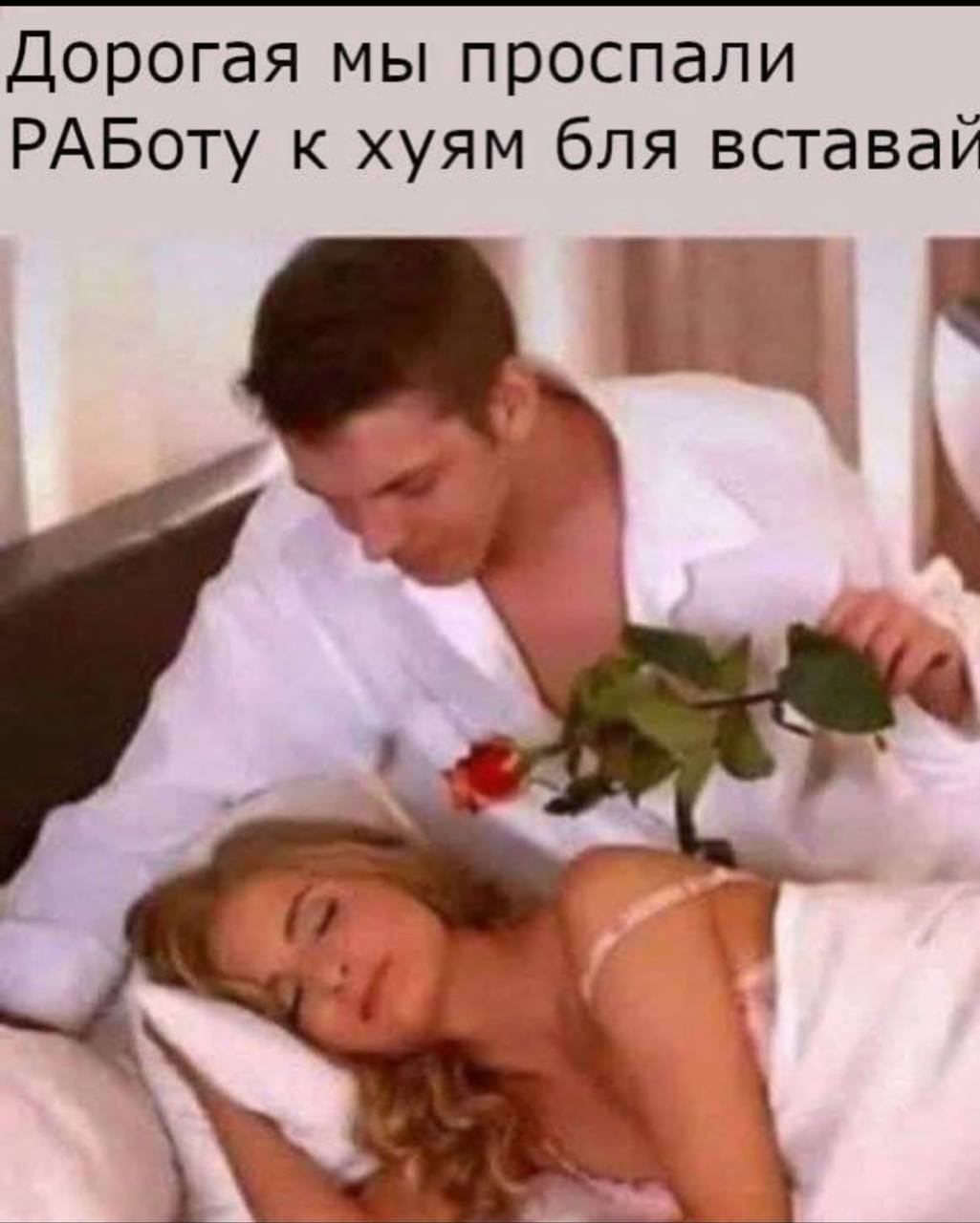 Дорогая мы проспали РАБоту к хуям бля