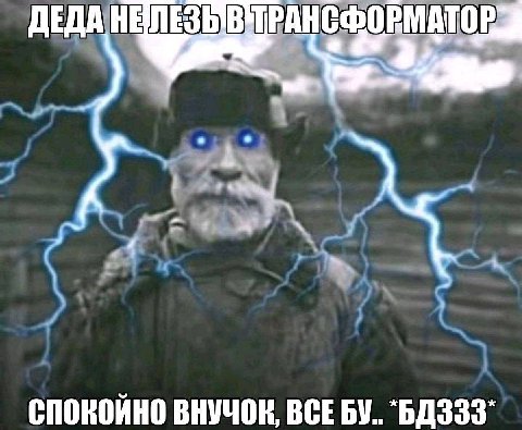 ДЕДА В 4 СПОКОЙНО ВНУЧОК, BCE