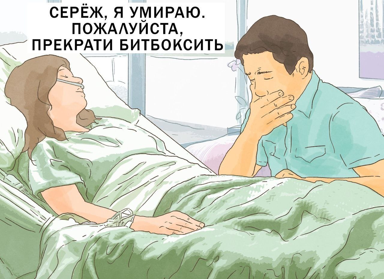 СЕРЁЖ, Я УМИРАЮ. ПОЖАЛУЙСТА, ПРЕКРАТИ БИТБОКСИТЬ