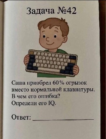 Задача №42 у Саша приобрел 60% огрызок вместо нормальной клавиатуры. В чем его ошибка? Определи ero Ответ: