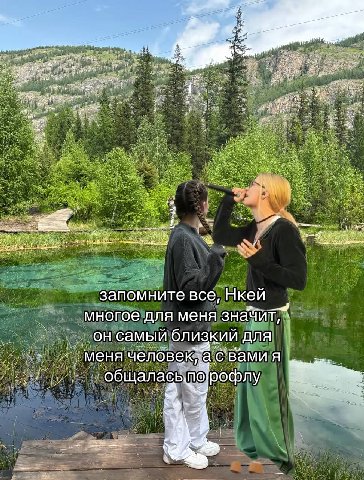 я запомните все, Нкей многое для меня самый близкий для меня человек; а. A и общалась по рофлу