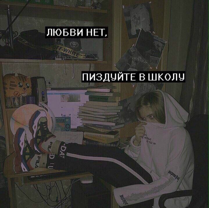 ЛЮБВИ НЕТ, ПИЗДУЙТЕ В ШКОЛУ