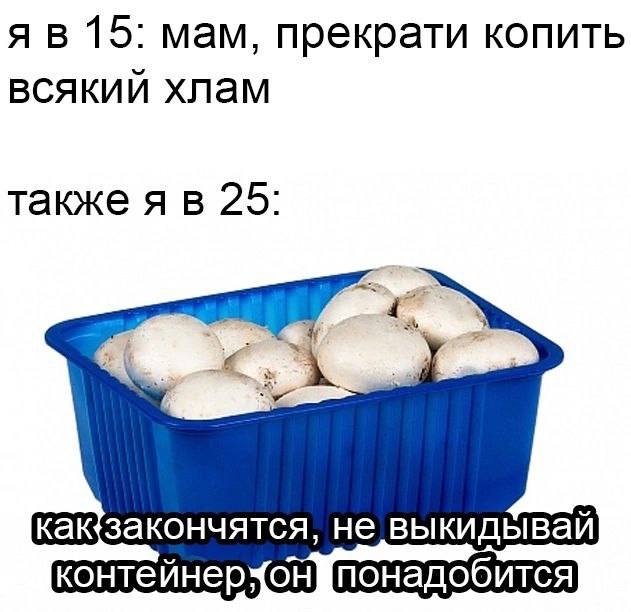15: мам, прекрати копить всякий хлам также я в 25: закончятся, не выкидывай контеинер;