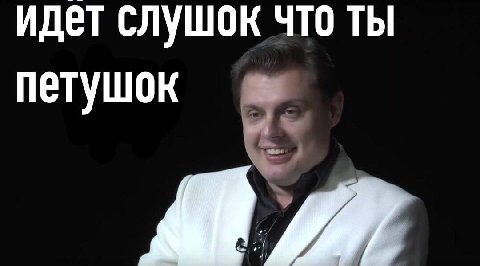 идет слушок что ты петушок