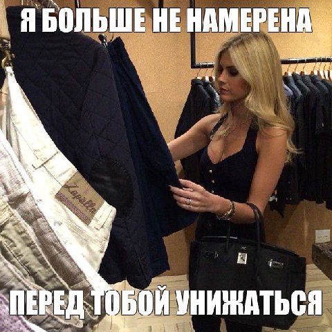 ЯБОЛЬШЕ НЕ НАМЕРЕНАЯ УНИЖАТЬСЯ