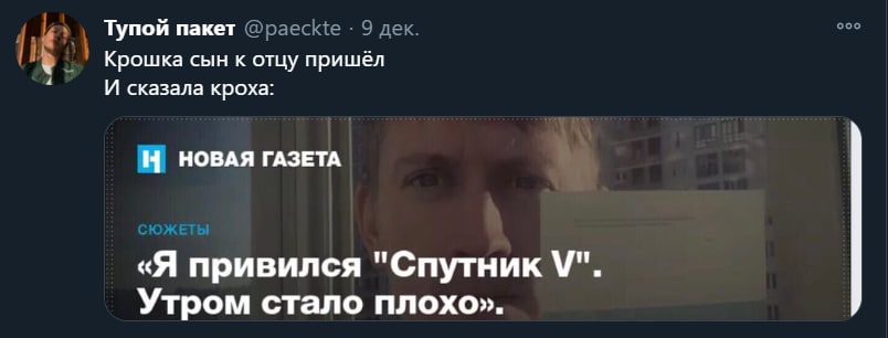 Тупой пакет @paeckte 9 дек. ооо lik Крошка сын к отцу пришёл И сказала кроха: НОВАЯ ГАЗЕТА «Я привился "Спутник Утром стало плохо».
